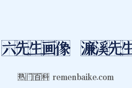 六先生画像·濂溪先生是什么意思的图片